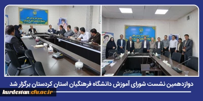 نشست شورای آموزش دانشگاه فرهنگیان استان کردستان برگزار شد؛

بررسی برنامه های آموزشی تابستان و تجلیل از مدیران گروه در دوازدهمین نشست شورای آموزش