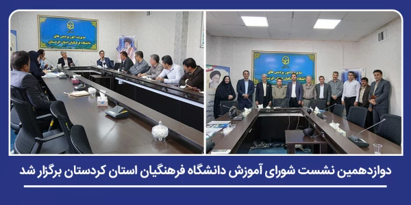 بررسی برنامه های آموزشی تابستان و تجلیل از مدیران گروه در دوازدهمین نشست شورای آموزش 2