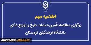 اطلاعیه مهم؛

برگزاری مناقصه تأمین خدمات طبخ و توزیع غذای دانشگاه فرهنگیان استان کردستان