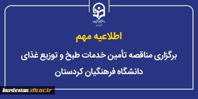 اطلاعیه مهم؛

برگزاری مناقصه تأمین خدمات طبخ و توزیع غذای دانشگاه فرهنگیان استان کردستان