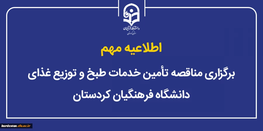 برگزاری مناقصه تأمین خدمات طبخ و توزیع غذای دانشگاه فرهنگیان استان کردستان 2