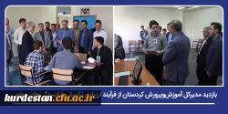 مدیرکل آموزش وپرورش کردستان از فرآیند ارزیابی تکمیلی شایستگی های معلمی در دانشگاه فرهنگیان بازدید کرد 2