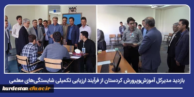 بازدید مسئولان استانی از فرایند ارزیابی  اختصاصی؛

مدیرکل آموزش وپرورش کردستان از فرآیند ارزیابی تکمیلی شایستگی های معلمی در دانشگاه فرهنگیان بازدید کرد