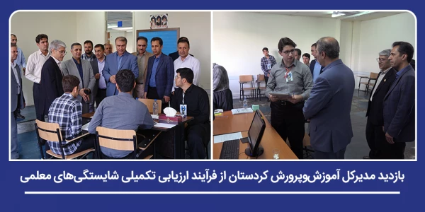 مدیرکل آموزش وپرورش کردستان از فرآیند ارزیابی تکمیلی شایستگی های معلمی در دانشگاه فرهنگیان بازدید کرد 2