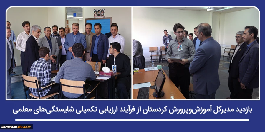 مدیرکل آموزش وپرورش کردستان از فرآیند ارزیابی تکمیلی شایستگی های معلمی در دانشگاه فرهنگیان بازدید کرد 2