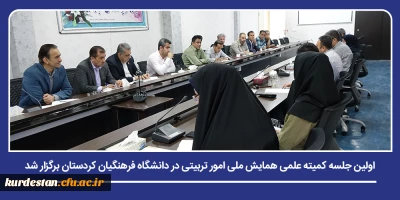 آغاز برنامه ریزی علمی برای برگزاری یک رویداد ملی در حوزه تربیت و تعلیم؛

اولین جلسه کمیته علمی همایش ملی امور تربیتی در دانشگاه فرهنگیان کردستان برگزار شد