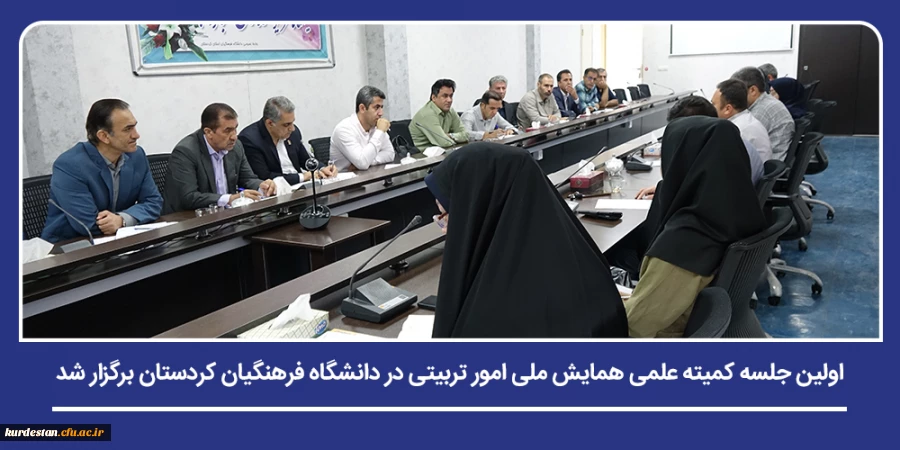 اولین جلسه کمیته علمی همایش ملی امور تربیتی در دانشگاه فرهنگیان کردستان برگزار شد 7