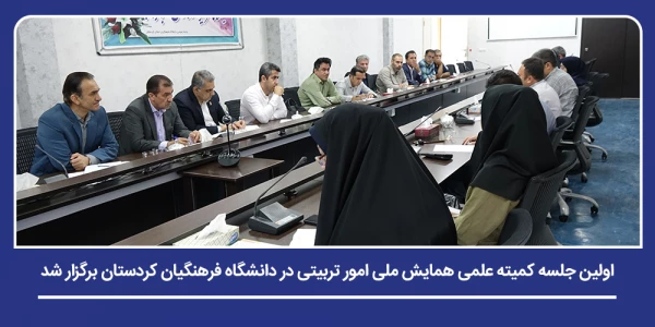 اولین جلسه کمیته علمی همایش ملی امور تربیتی در دانشگاه فرهنگیان کردستان برگزار شد 8