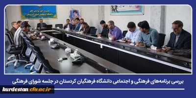 با حضور مسئولان و کارشناسان حوزه فرهنگی انجام شد؛

بررسی برنامه های فرهنگی و اجتماعی دانشگاه فرهنگیان کردستان در جلسه شورای فرهنگی