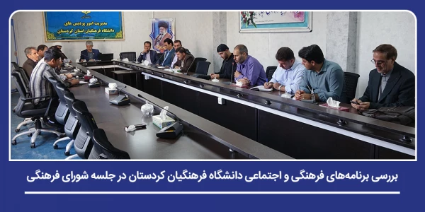 بررسی برنامه های فرهنگی و اجتماعی دانشگاه فرهنگیان کردستان در جلسه شورای فرهنگی 2