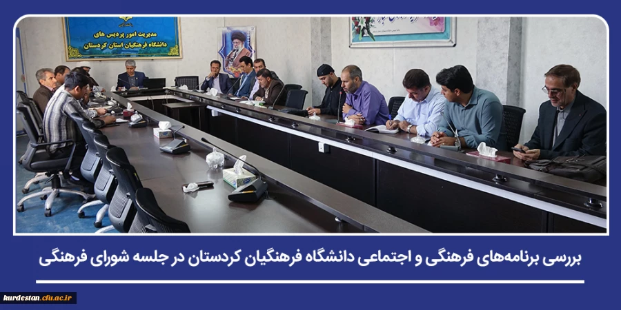 بررسی برنامه های فرهنگی و اجتماعی دانشگاه فرهنگیان کردستان در جلسه شورای فرهنگی 2