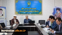 بررسی برنامه های فرهنگی و اجتماعی دانشگاه فرهنگیان کردستان در جلسه شورای فرهنگی 5