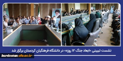 تحلیل ابعاد تحولات اخیر منطقه؛

نشست تبیینی «ابعاد جنگ ۱۲ روزه» در دانشگاه فرهنگیان کردستان برگزار شد