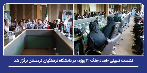 نشست تبیینی «ابعاد جنگ ۱۲ روزه» در دانشگاه فرهنگیان کردستان برگزار شد 2