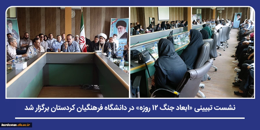 نشست تبیینی «ابعاد جنگ ۱۲ روزه» در دانشگاه فرهنگیان کردستان برگزار شد 2