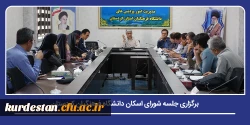 جلسه شورای اسکان دانشگاه فرهنگیان کردستان برگزار شد 2