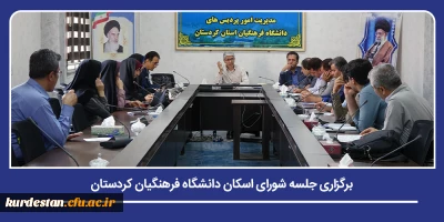 بررسی آمادگی خوابگاه ها برای امتحانات شهریور و سال تحصیلی جدید؛

جلسه شورای اسکان دانشگاه فرهنگیان کردستان برگزار شد