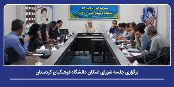 جلسه شورای اسکان دانشگاه فرهنگیان کردستان برگزار شد 2