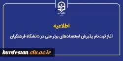 آغاز ثبت نام پذیرش استعدادهای برتر ملی در دانشگاه فرهنگیان 2