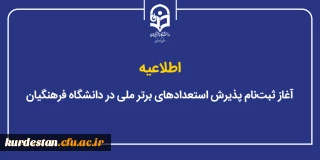 ثبت نام فراخوان ملی آغاز شد؛

آغاز ثبت نام پذیرش استعدادهای برتر ملی در دانشگاه فرهنگیان