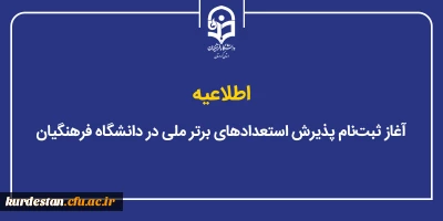 ثبت نام فراخوان ملی آغاز شد؛

آغاز ثبت نام پذیرش استعدادهای برتر ملی در دانشگاه فرهنگیان