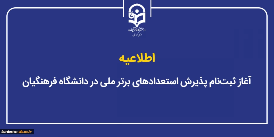 آغاز ثبت نام پذیرش استعدادهای برتر ملی در دانشگاه فرهنگیان 2