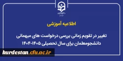تغییر در تقویم زمانی بررسی درخواست های میهمانی دانشجومعلمان برای سال تحصیلی ۱۴۰۵-۱۴۰۴ 2