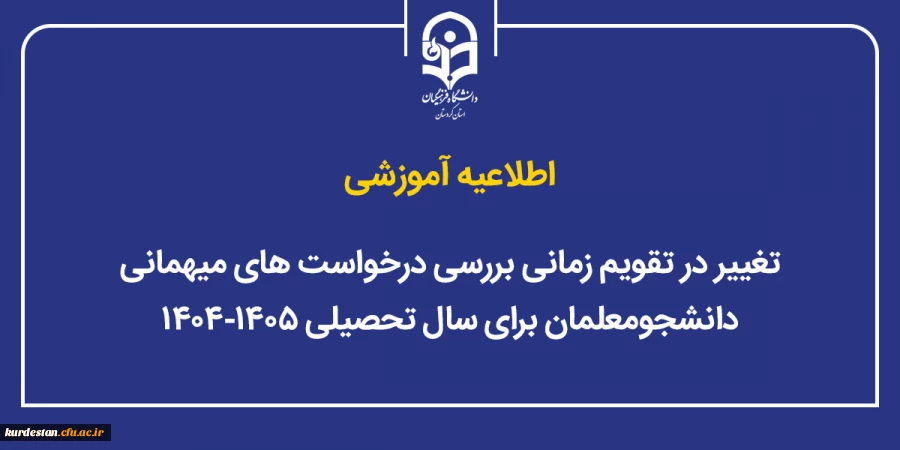 تغییر در تقویم زمانی بررسی درخواست های میهمانی دانشجومعلمان برای سال تحصیلی ۱۴۰۵-۱۴۰۴ 2