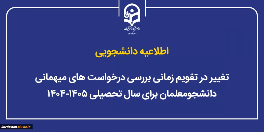 تغییر در تقویم زمانی بررسی درخواست های میهمانی دانشجومعلمان برای سال تحصیلی ۱۴۰۵-۱۴۰۴ 2