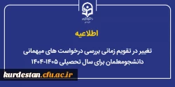 تغییر در تقویم زمانی بررسی درخواست های میهمانی دانشجومعلمان برای سال تحصیلی ۱۴۰۵-۱۴۰۴ 2