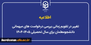 اطلاعیه آموزشی؛

تغییر در تقویم زمانی بررسی درخواست های میهمانی دانشجومعلمان برای سال تحصیلی ۱۴۰۵-۱۴۰۴