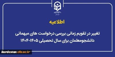 اطلاعیه آموزشی؛

تغییر در تقویم زمانی بررسی درخواست های میهمانی دانشجومعلمان برای سال تحصیلی ۱۴۰۵-۱۴۰۴