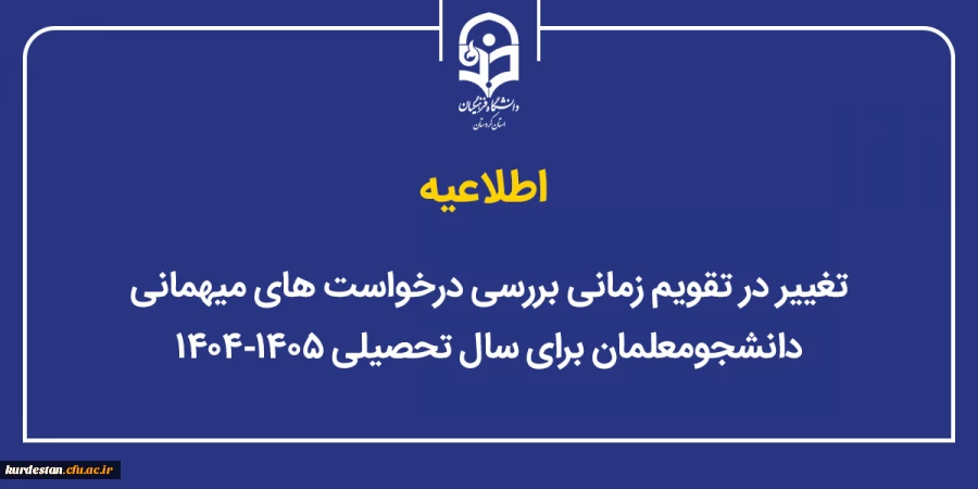 تغییر در تقویم زمانی بررسی درخواست های میهمانی دانشجومعلمان برای سال تحصیلی ۱۴۰۵-۱۴۰۴ 2