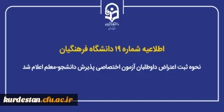 اطلاعیه شماره ۱۹ دانشگاه فرهنگیان؛

نحوه ثبت اعتراض داوطلبان آزمون اختصاصی پذیرش دانشجو-معلم اعلام شد
