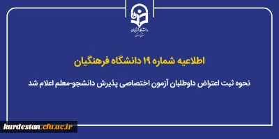 اطلاعیه شماره ۱۹ دانشگاه فرهنگیان؛

نحوه ثبت اعتراض داوطلبان آزمون اختصاصی پذیرش دانشجو-معلم اعلام شد