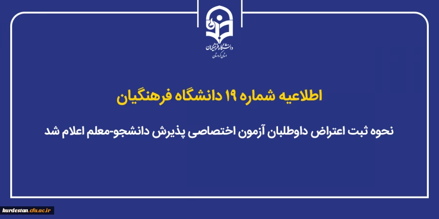 نحوه ثبت اعتراض داوطلبان آزمون اختصاصی پذیرش دانشجو-معلم اعلام شد 2