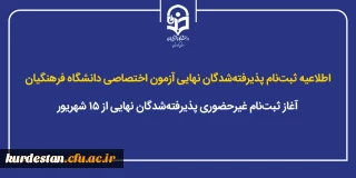 اطلاعیه ثبت نام پذیرفته شدگان نهایی آزمون اختصاصی دانشگاه فرهنگیان؛

آغاز ثبت نام غیرحضوری پذیرفته شدگان نهایی از ۱۵ شهریور