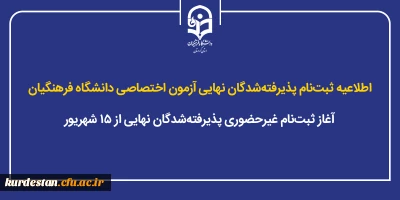 اطلاعیه ثبت نام پذیرفته شدگان نهایی آزمون اختصاصی دانشگاه فرهنگیان؛

آغاز ثبت نام غیرحضوری پذیرفته شدگان نهایی از ۱۵ شهریور