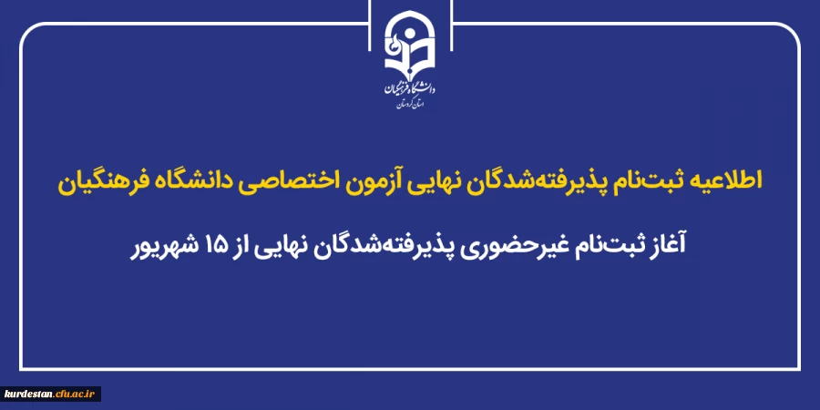 آغاز ثبت نام غیرحضوری پذیرفته شدگان نهایی از ۱۵ شهریور 2