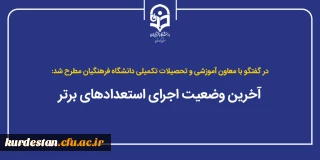 در گفتگو با معاون آموزشی و تحصیلات تکمیلی دانشگاه فرهنگیان مطرح شد:

آخرین وضعیت اجرای استعدادهای برتر