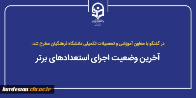 در گفتگو با معاون آموزشی و تحصیلات تکمیلی دانشگاه فرهنگیان مطرح شد:

آخرین وضعیت اجرای استعدادهای برتر