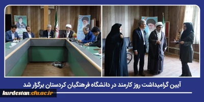 به مناسبت 4 شهریور و با حضور پرشور کارکنان دانشگاه انجام شد؛

برگزراری آیین گرامیداشت روز کارمند در دانشگاه فرهنگیان کردستان
