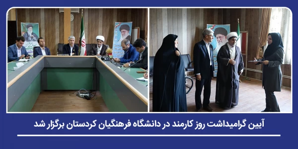 برگزراری آیین گرامیداشت روز کارمند در دانشگاه فرهنگیان کردستان 2