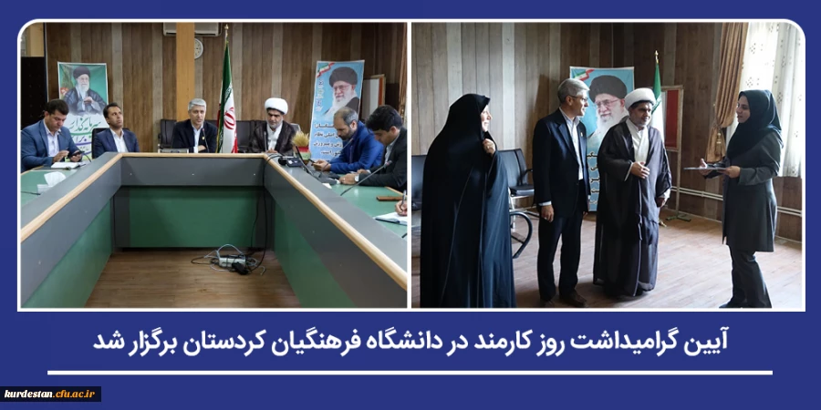 برگزراری آیین گرامیداشت روز کارمند در دانشگاه فرهنگیان کردستان 2