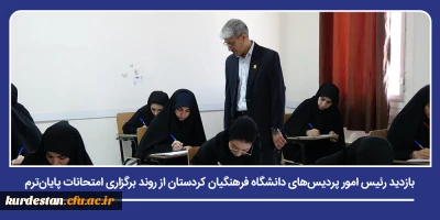 همزمان با آغاز برگزراری امتحانات پایان ترم؛

بازدید رئیس امور پردیس های دانشگاه فرهنگیان کردستان از حوزه های امتحانی