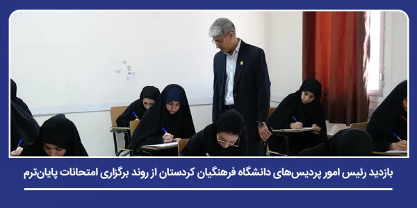 بازدید رئیس امور پردیس های دانشگاه فرهنگیان کردستان از حوزه های امتحانی 2