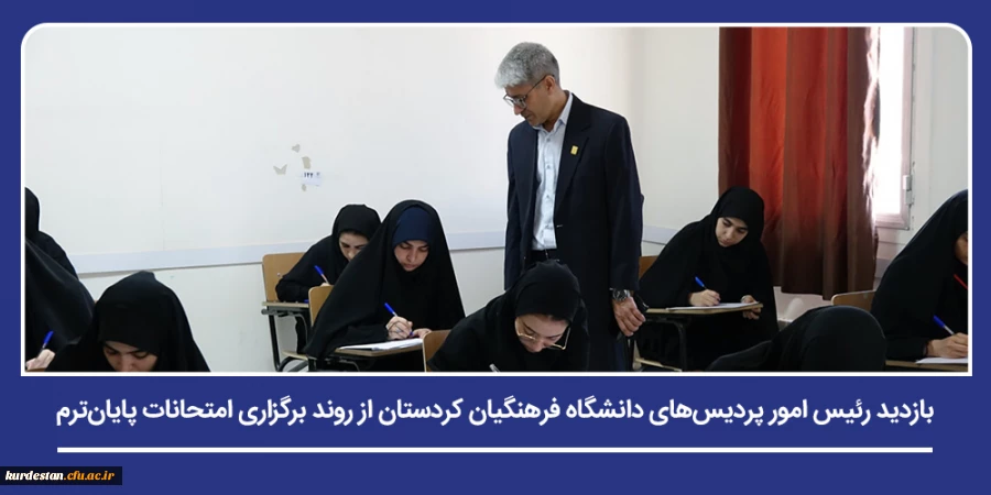 بازدید رئیس امور پردیس های دانشگاه فرهنگیان کردستان از حوزه های امتحانی 2