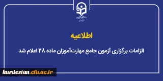 اطلاعیه دانشگاه فرهنگیان؛

الزامات برگزاری آزمون جامع مهارت آموزان ماده ۲۸ اعلام شد