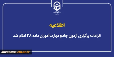 اطلاعیه دانشگاه فرهنگیان؛

الزامات برگزاری آزمون جامع مهارت آموزان ماده ۲۸ اعلام شد