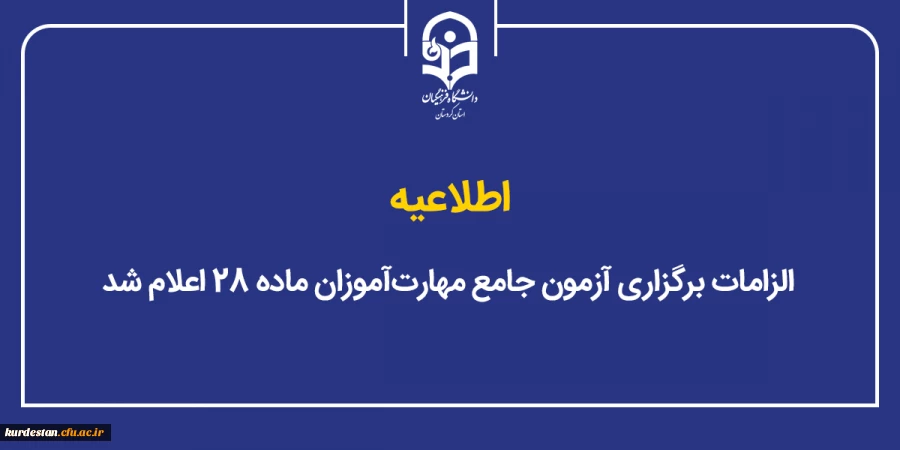 الزامات برگزاری آزمون جامع مهارت آموزان ماده ۲۸ اعلام شد 2